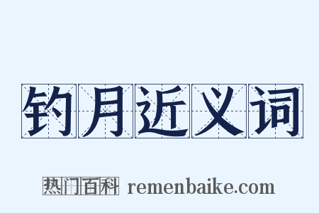 钓月近义词是什么意思的图片